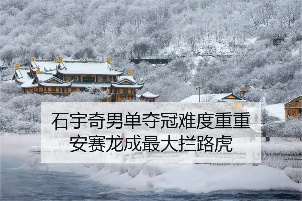 shi-yu-qi-nan-dan-duo-guan-nan-du-chong-chong-an-sai-long-cheng-zui-da-lan-lu-hu-3-161.jpg
