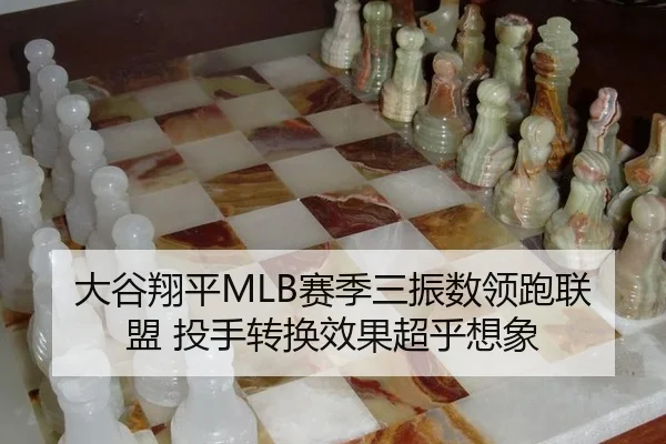 大谷翔平MLB赛季三振数领跑联盟 投手转换效果超乎想象