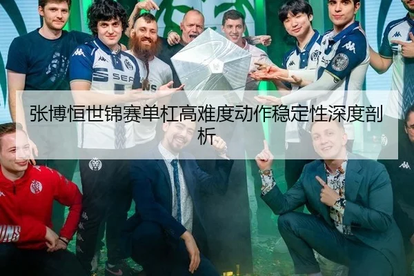 zhang-bo-heng-shi-jin-sai-dan-gang-gao-nan-du-dong-zuo-wen-ding-xing-shen-du-pou-xi-2-666.jpg