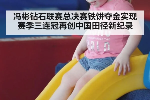 冯彬钻石联赛总决赛铁饼夺金实现赛季三连冠再创中国田径新纪录