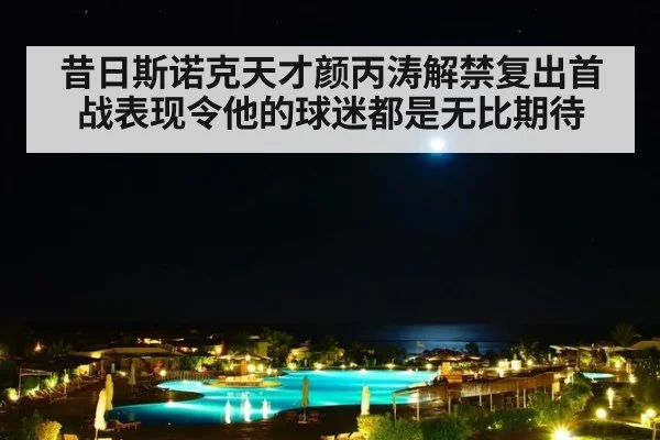 昔日斯诺克天才颜丙涛解禁复出首战表现令他的球迷都是无比期待