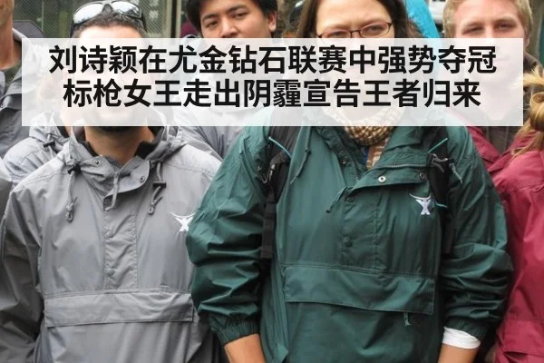 刘诗颖在尤金钻石联赛中强势夺冠 标枪女王走出阴霾宣告王者归来