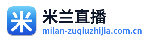 米兰体育足球直播